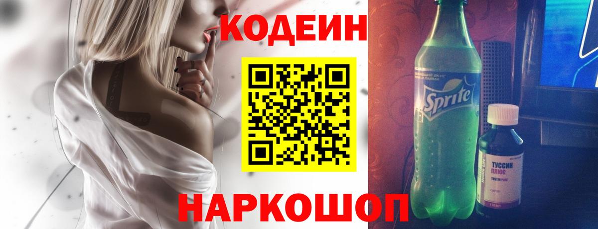 Codein напиток Lean (лин) Нововоронеж